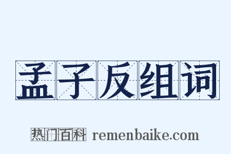 孟子反组词是什么意思的图片